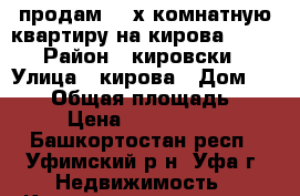  продам 3- х комнатную квартиру на кирова 99/2 › Район ­ кировски › Улица ­ кирова › Дом ­ 99/2 › Общая площадь ­ 123 › Цена ­ 11 500 000 - Башкортостан респ., Уфимский р-н, Уфа г. Недвижимость » Квартиры продажа   . Башкортостан респ.